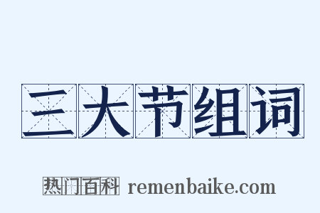 三大节组词是什么意思的图片